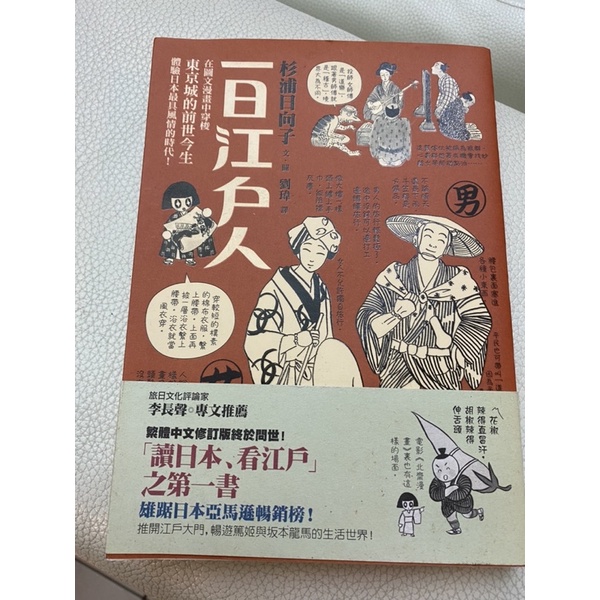 二手書 一日江戶人 漫遊者 杉浦日向子 蝦皮購物