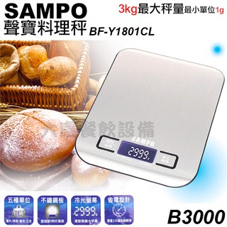 SAMPO 聲寶料理秤 (3kg/B3000) 電子秤 料理秤 秤子 磅秤 非公平交易使用 (嚞)