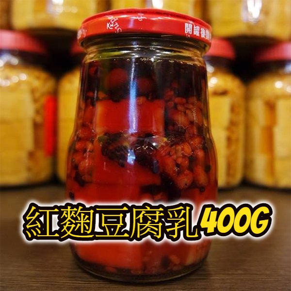 紅麴豆腐乳400g(非基改)-深坑老街代購-三角湧徐媽媽醬菜茶