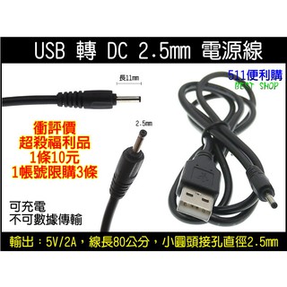【福利品】超殺優惠衝評價 USB 轉 DC 2.5mm 電源線 轉接線 充電線 行車紀錄器線材 -【1帳號限購3條】