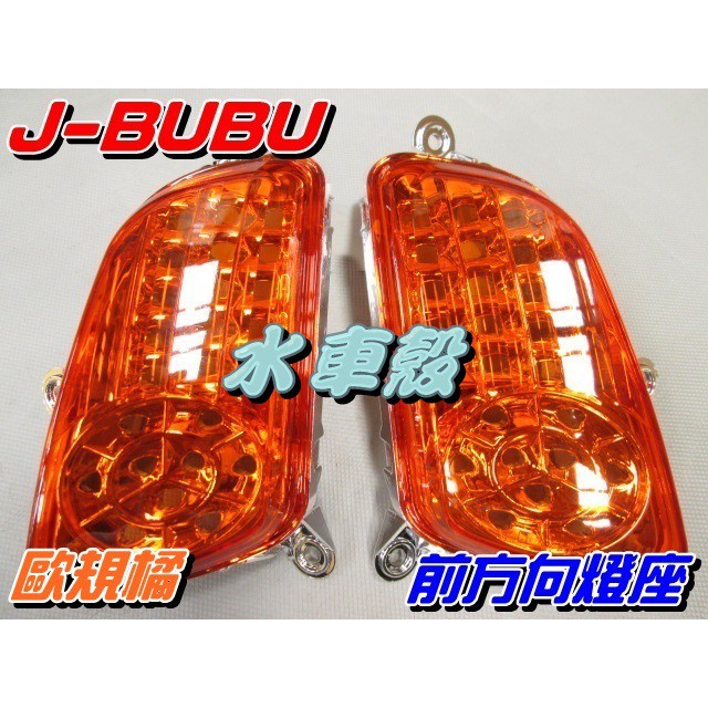 【水車殼】PGO J-BUBU 前方向燈座 歐規橘 1組2入$700元 JBUBU 橘色 前方向燈 不含配線 方向燈