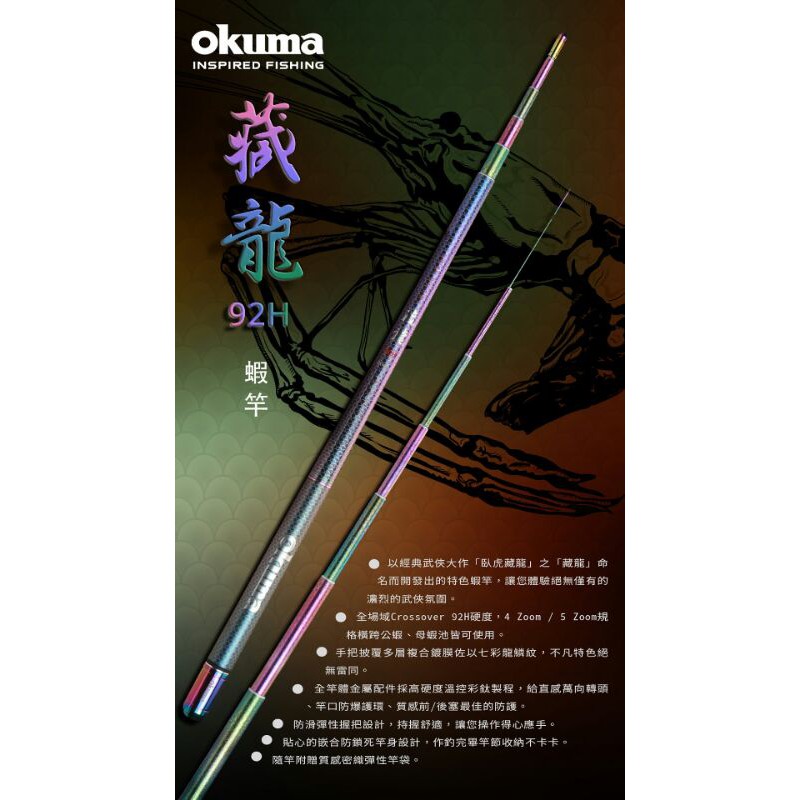 嘉原釣具 特價 okuma 藏龍 92H 蝦竿 藏龍蝦竿 泰國蝦竿