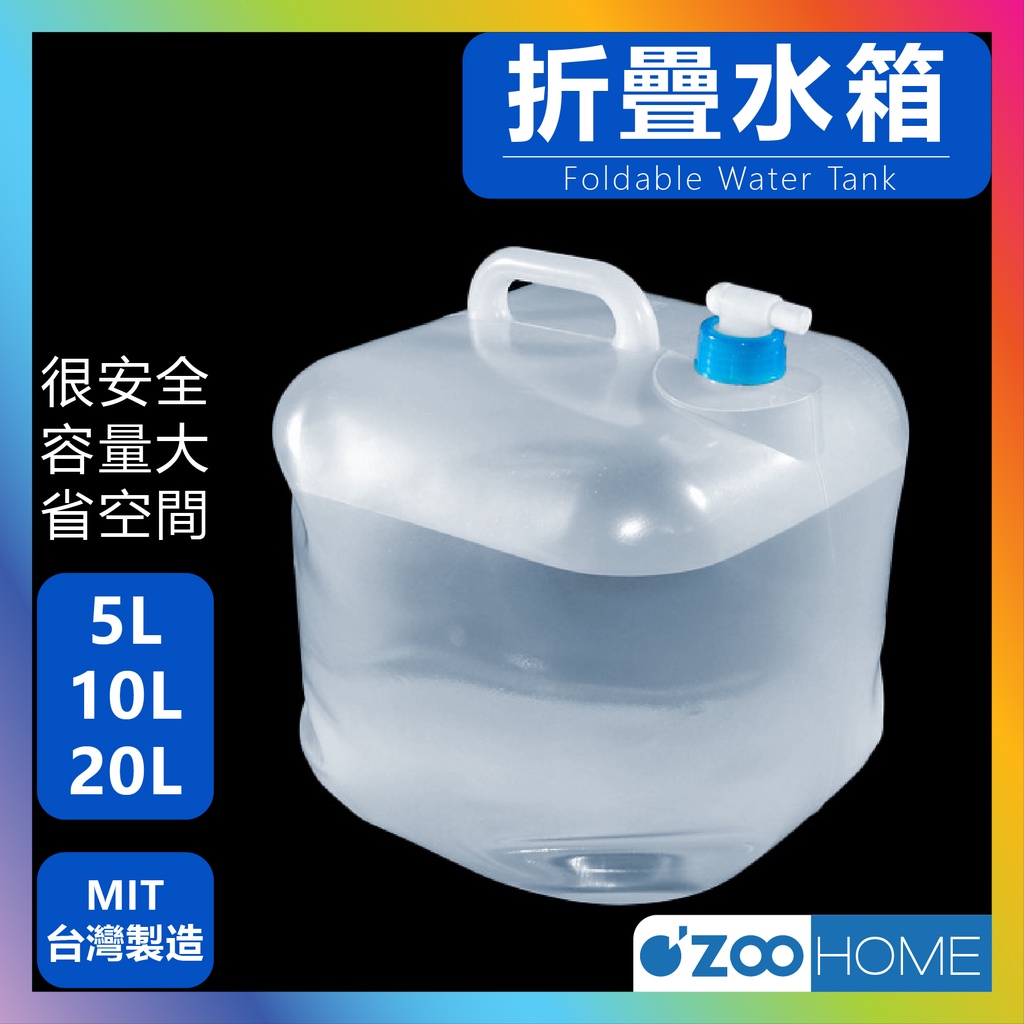 【OZOO 有物森林】【MIT】戶外折疊式水箱 20L 10L 5L三種規格 儲水攜帶式手提折疊水桶軟式水桶攜帶式野炊