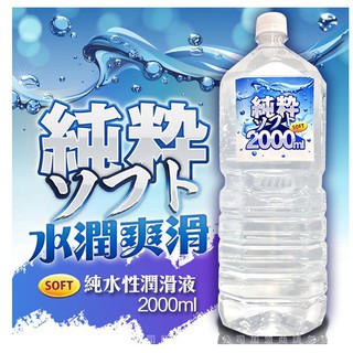 【今天買 明天到】巨量純淨潤滑液 2000ml 情人節必備 潤滑液 打手槍 自慰 尻槍 大容量 潤滑液