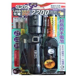 愛迪生USB充電LED P90 2200流明超高亮手電筒EDS-G770