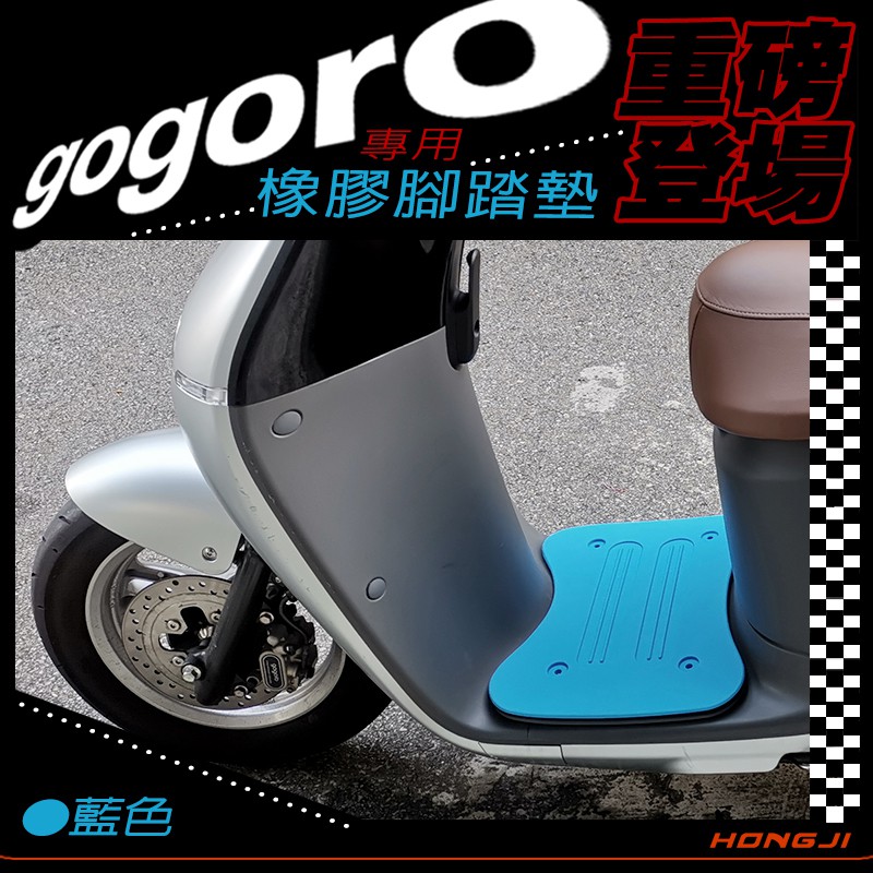 ai1腳踏墊 gogoro腳踏墊 gogoro2 S2 gogoro3腳踏墊 重磅橡膠材質 踏板防滑墊防滑緩衝 藍色