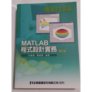 《MATLAB 程式設計實務 修訂版》附光碟 ISBN 9789572164037 全華 近全新150-200元