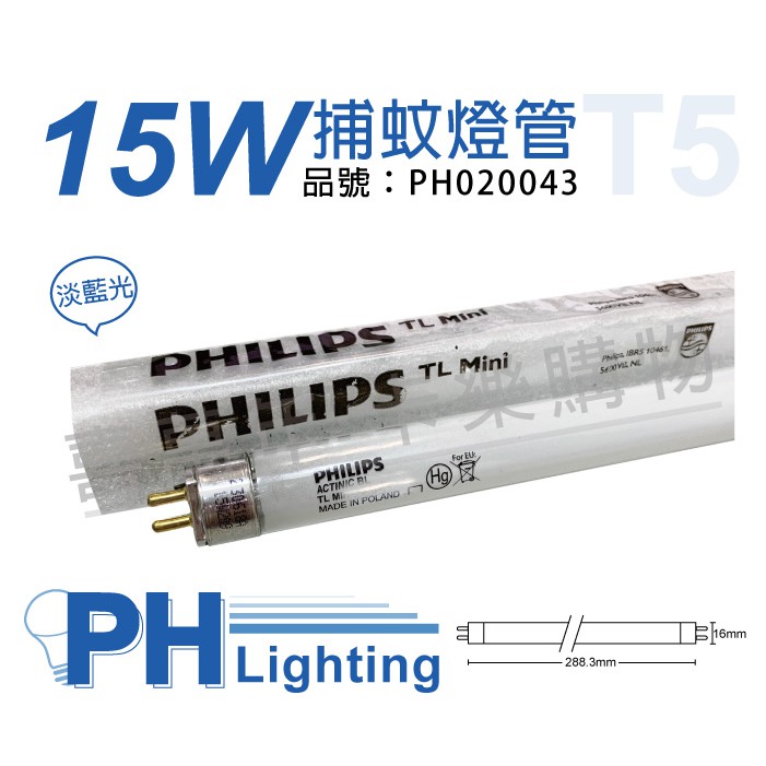 喜萬年 含稅philips飛利浦tl5 15w 捕蚊燈管t5 捕蚊燈專用 Ph020043 蝦皮購物