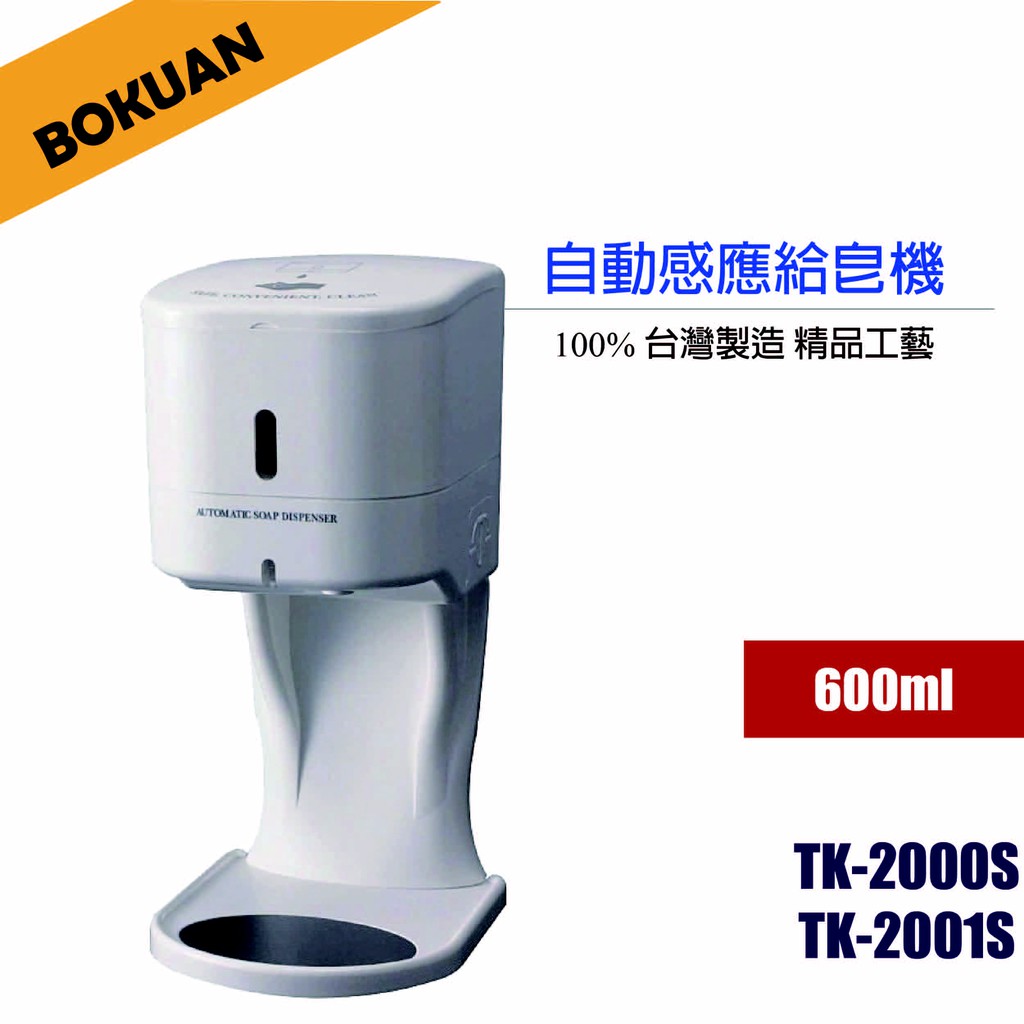 [博冠]自動感應給皂機(500ml)/立式/洗手液機/給皂機/皂液機/100%台灣製造/TK-2001S