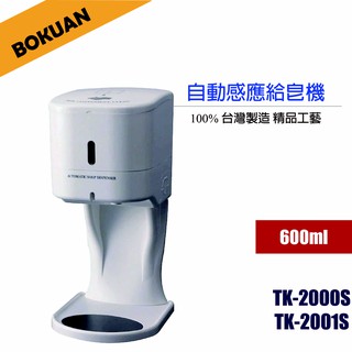 [博冠]自動感應給皂機(500ml)/立式/洗手液機/給皂機/皂液機/100%臺灣製造/TK-2001S