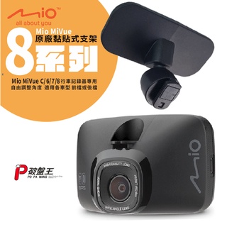 Mio 原廠3M黏貼式支撐架 MiVue 815 833 833T 835T 838 N660W 698 C20D