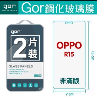 GOR 9H OPPO R15 / R15 Pro 玻璃鋼化保護貼 全透明 非滿版2片裝 R15手機螢幕玻璃膜