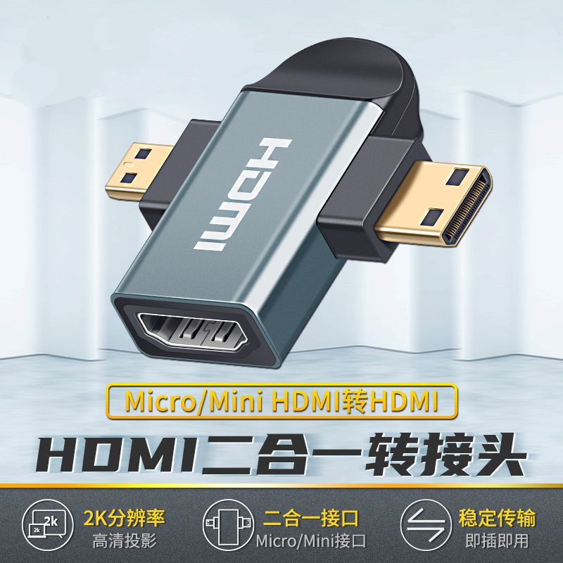 當天發貨 2K HDMI二合一轉接頭 HDMI母座轉Mini hdmi公頭 轉Micro公頭 鋁合金外殼