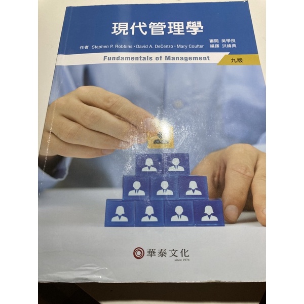 華泰文化 現代管理學第九版