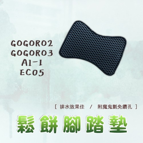 GOGORO 2 3 AI-1 EC05 鬆餅 防刮腳踏板 腳踏板 踏墊 腳踏 GOGORO腳踏板 排水腳踏 蜂巢腳踏