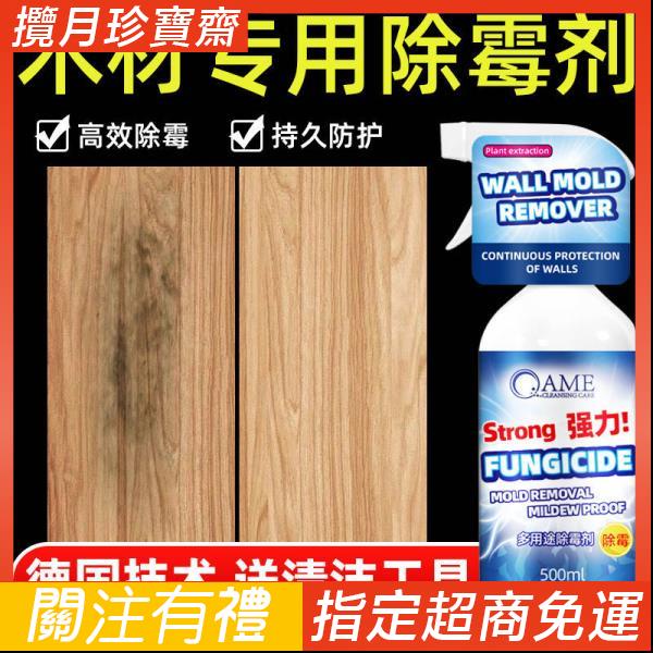 木材除霉劑家具衣柜子發霉去霉斑霉菌清潔劑木頭木板除霉噴霧神器