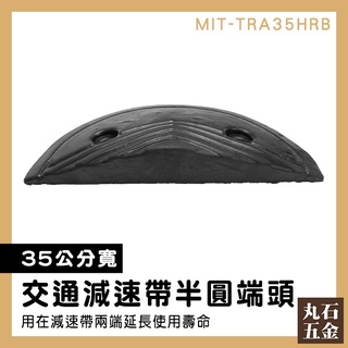 【丸石五金】減速器 停車場裝置 坡度板 MIT-TRA35HRB 壓線板 半圓端頭 封頭 橡膠減速帶端