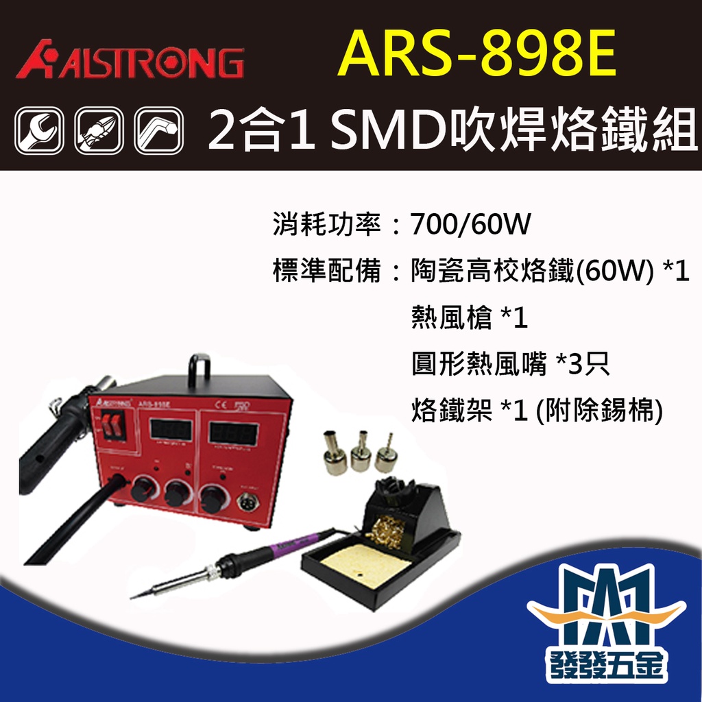 【發發五金】ALSTRONG ARS-898E 2合1 SMD吹焊烙鐵組 烙鐵頭 電焊機 原廠公司貨 含稅