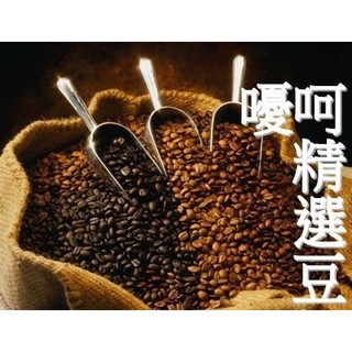 ~嚘呵咖啡~ 咖啡豆的DNA代表廠商-嚘呵精選豆
