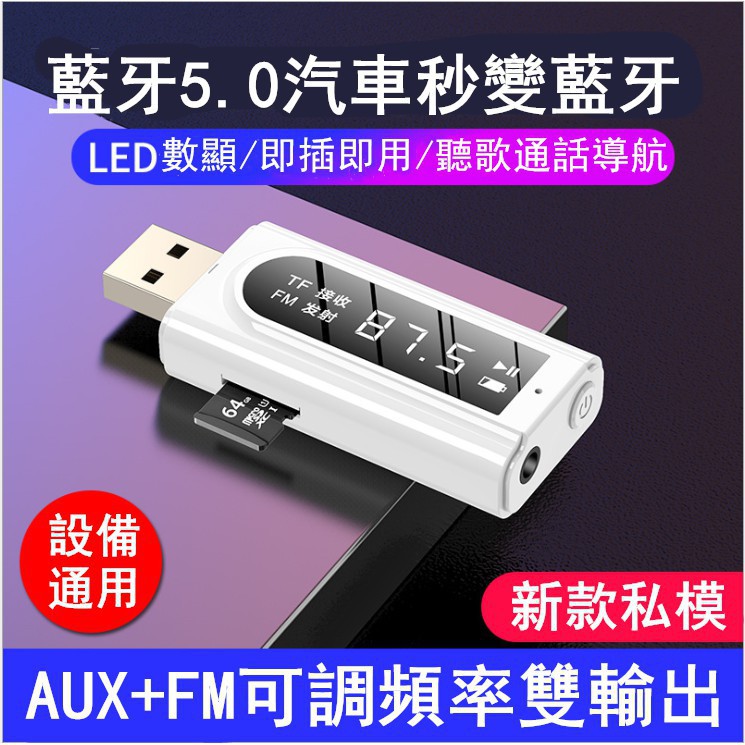 熱銷🔥藍牙發射器 USB車載FM藍牙接收器 MP3播放aux音頻雙輸出 立體聲發射器 藍牙適配器5.0