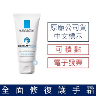 【禾坊藥局】理膚寶水 全面修復護手霜(50ml) LA ROCHE-POSAY