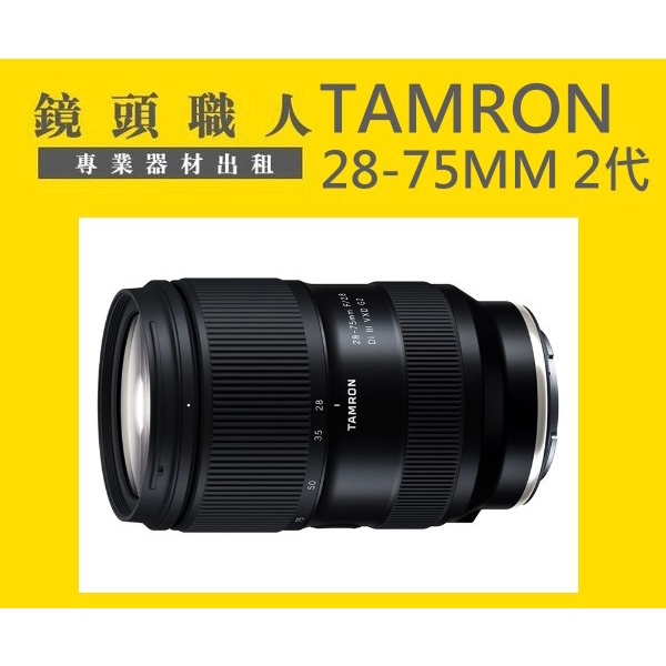 ☆ 鏡頭職人☆ ::: Tamron 28-75MM F2.8 G2 二代 FOR SONY A1 A9出租 師大 板橋