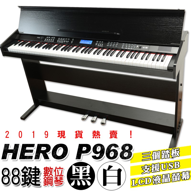 HERO P968 88鍵電鋼琴黑白兩色 P968電鋼琴 獨家保固 USB 鋼琴力度鍵 升級踏板 液晶顯示
