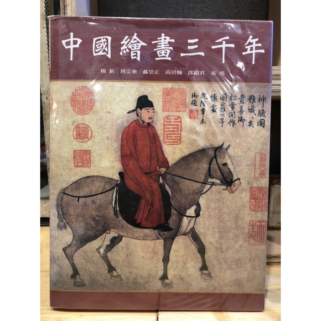 【晃晃書店】〈二手書〉 中國繪畫三千年 聯經出版