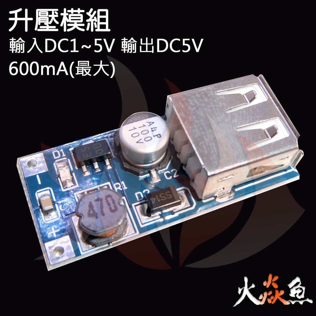 火焱魚 升壓模組 USB 輸入DC1~5V輸出DC5V 600mA(最大) 模組 學術研究電子模組