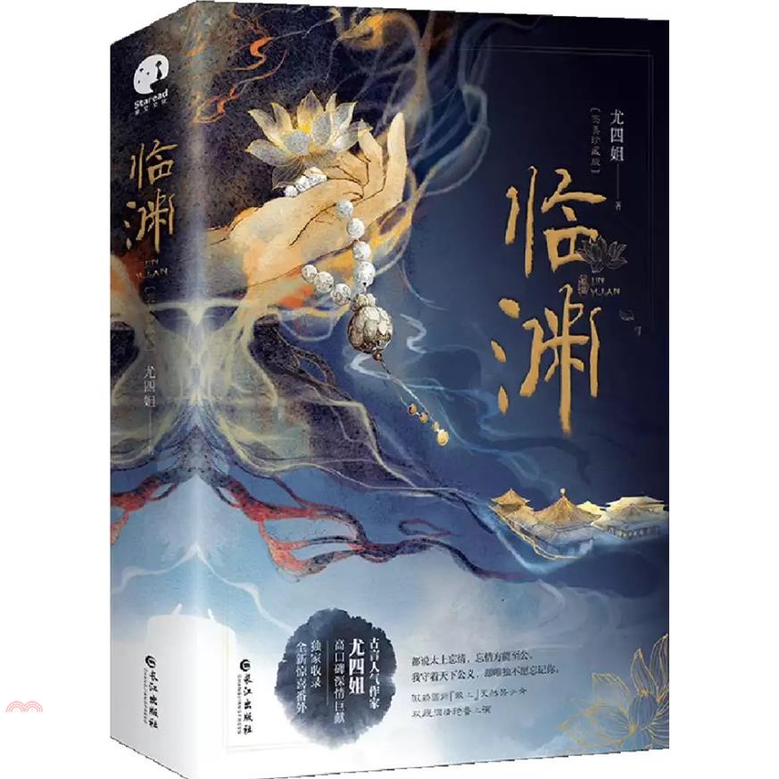 臨淵(上下冊 完美珍藏版)