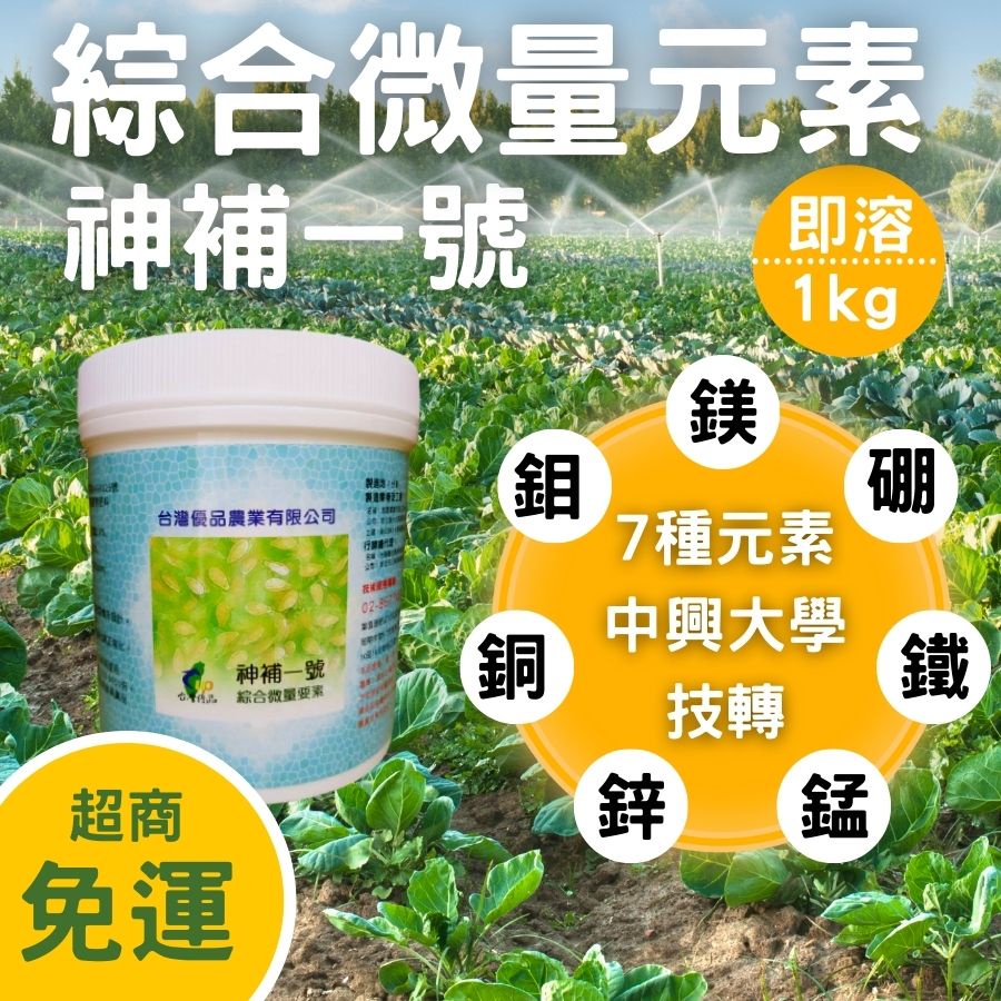 現貨 神補一號 1kg 綜合微量元素肥 中興大學技術授權 蝦皮購物