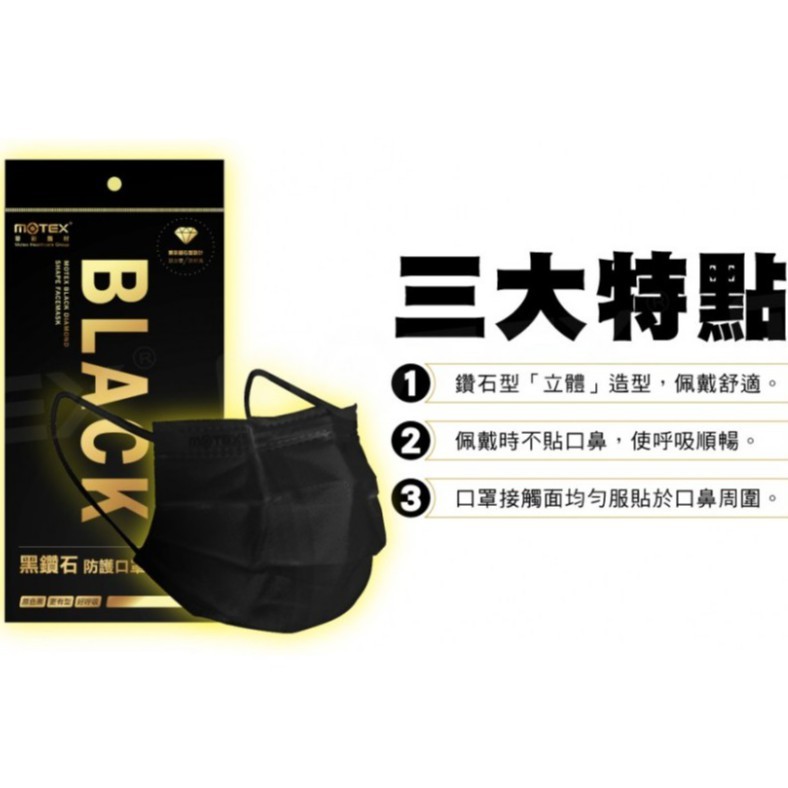 【MOTEX  摩戴舒】台灣製 現貨 成人黑鑽石型防護口罩*L*3片1包-84 #百富生活館