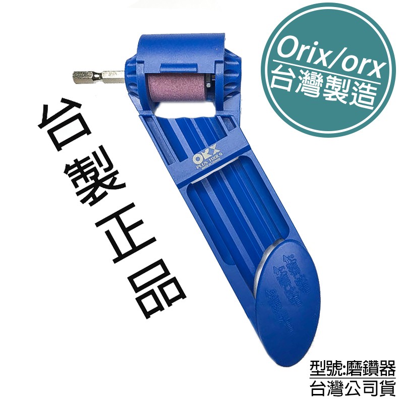 附發票「工具仁」台灣製 ORX ORIX 磨鑽器 磨鑽尾器 磨鑽頭器 電鑽簡易磨鑽頭器 鑽頭鑽尾研磨器 磨鑽機