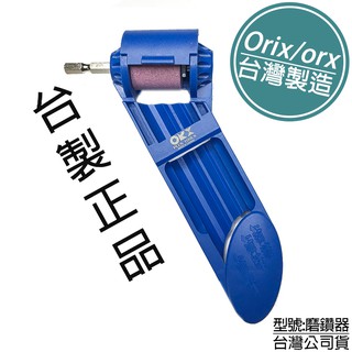 附發票「工具仁」臺灣製 ORX ORIX 磨鑽器 磨鑽尾器 磨鑽頭器 電鑽簡易磨鑽頭器 鑽頭鑽尾研磨器 磨鑽機