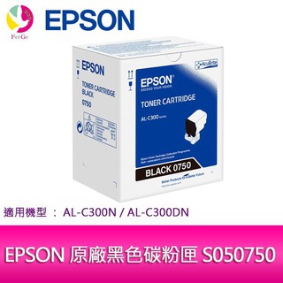 EPSON 原廠黑色碳粉匣 S050750 適用機種: AL-C300N/AL-C300DN