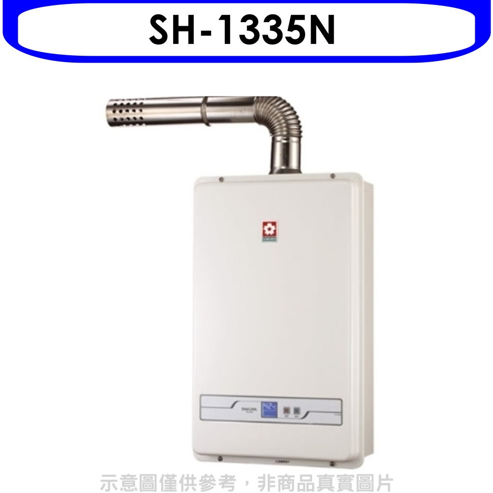 櫻花 13公升強制排氣(與SH1335/SH-1335同款)FE式NG1熱水器天然氣SH-1335N 大型配送