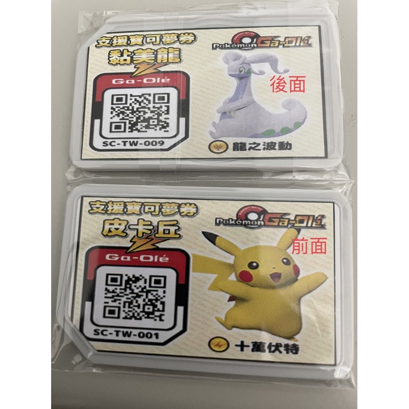 神奇寶貝寶可夢pokemon Gaole 支援寶可夢券皮卡丘黏美龍波士可多拉自製商品 蝦皮購物