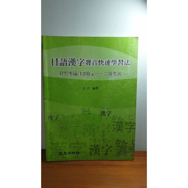 日語漢字發音快速學習法 針對準備日語檢定一 二級考試 蝦皮購物