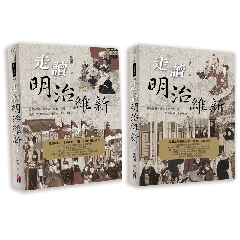 走讀明治維新套書（共二冊）