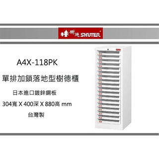 『即急集 』A4X-118PK 單排加鎖落地型樹德櫃/ 零件箱/資料櫃(需收運費300元)