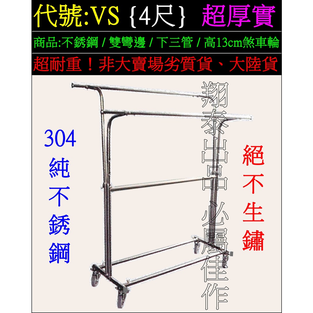 翔泰】VS[超耐重不銹鋼吊衣架超耐用不鏽鋼掛衣架超堅固白鐵吊衣桿曬衣架晒衣架晾衣架伸縮單層雙層雙彎單桿雙桿雙邊鋼鐵掛衣桿