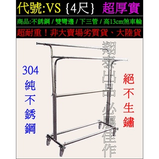 翔泰】VS[超耐重不銹鋼吊衣架超耐用不鏽鋼掛衣架超堅固白鐵吊衣桿曬衣架曬衣架晾衣架伸縮單層雙層雙彎單桿雙桿雙邊鋼鐵掛衣桿