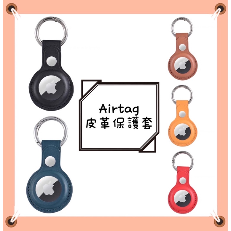 ◼︎SEB◼︎送鈕扣電池 現貨 5款 皮革 蘋果 Airtag 配件 定位 智能防丟 追蹤器 鑰匙扣 吊飾 保護套