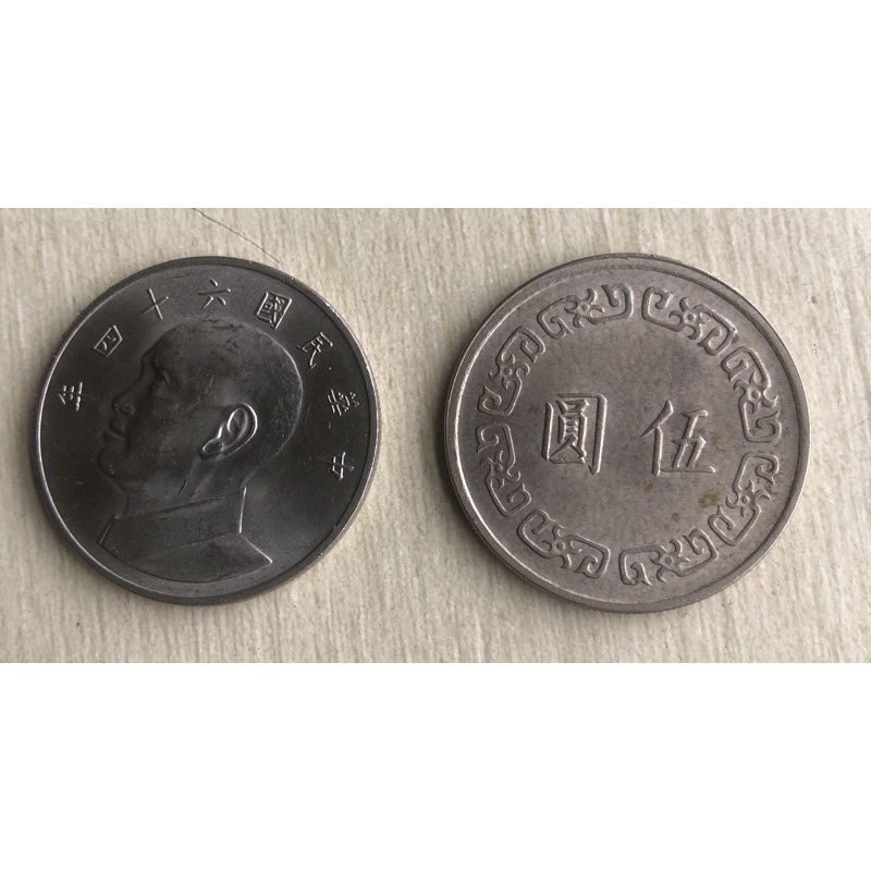 民國64年舊硬幣，台幣伍圓，收藏者福利