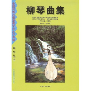 【好聲音樂器】柳琴曲集（1-10級）共兩冊 柳琴 柳琴教材 柳琴課本 柳琴樂曲 柳琴書 國樂 國樂配件 國樂教材