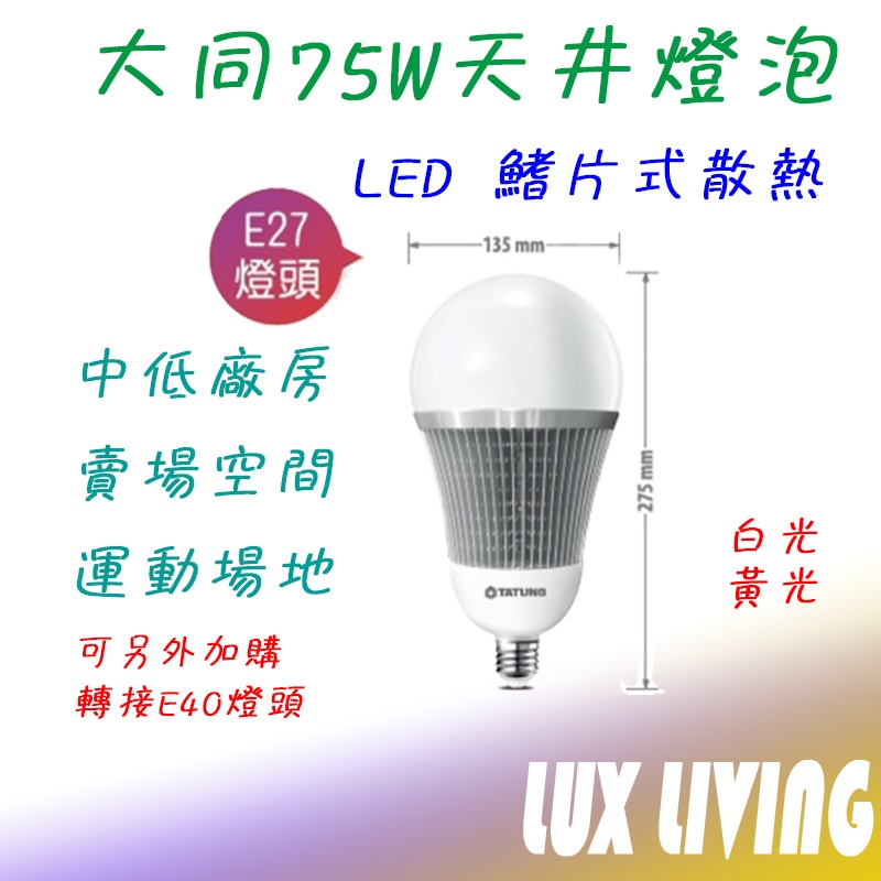 (LS)大同 大瓦數LED燈泡 65W LED球泡燈 檢驗合格