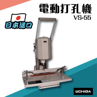 UCHIDA【VS-55】手壓式電動打孔機 膠裝 裝訂 包裝 印刷 打孔 護貝 熱熔膠 封套 膠條 日本進口e543