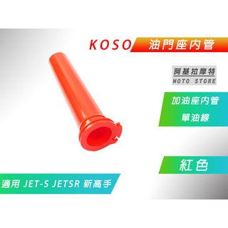 KOSO | 紅色 JET-S 油門座內管 加油座 內管 油門內管 加油管 適用 JETSL JETSR 新高手 FNX