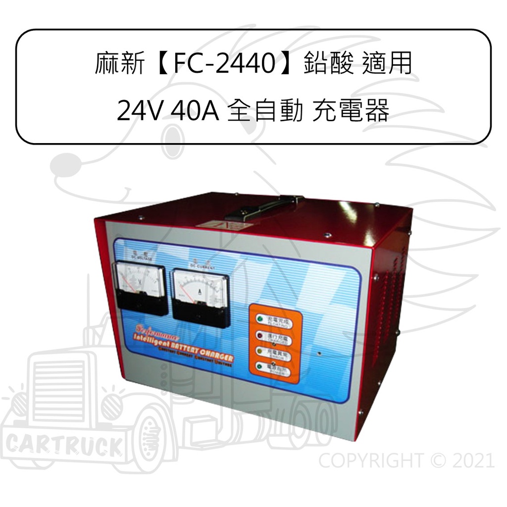 麻新 FC-2440 鉛酸 24V 40A 全自動 微電腦 充電機 充電器 汽車 卡車