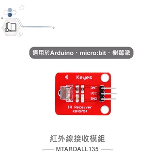 {新霖材料}紅外線接收模組 適合Arduino、micro:bit、樹莓派 等開發學習互動學習模組 紅外線接收器